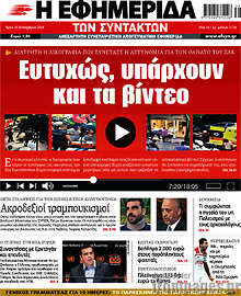 Ευτυχώς, υπάρχουν και τα βίντεο