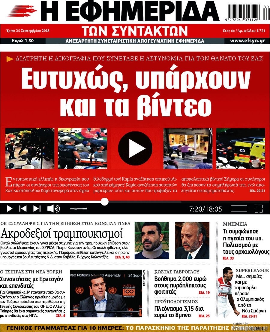 Η εφημερίδα των συντακτών
