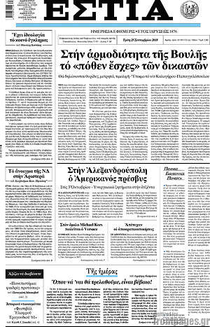Πρωτοσέλιδο εφημερίδας Εστία - protoselida