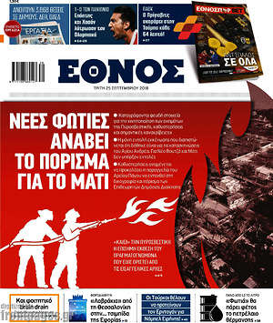 Έθνος: Νέες φωτιές ανάβει το πόρισμα για το Μάρι