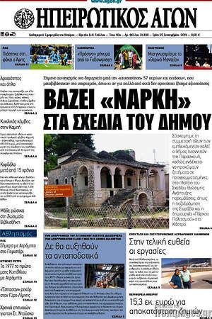 Πρωτοσέλιδο Ηπειρωτικός Αγών
