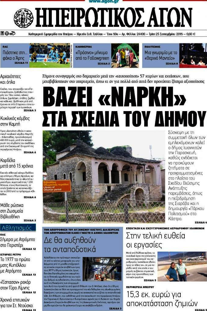 Ηπειρωτικός Αγών