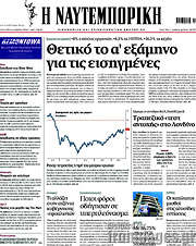 /Η Ναυτεμπορική