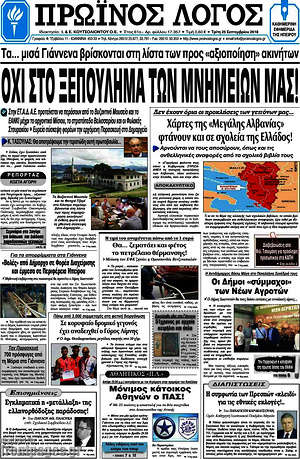 Πρωτοσέλιδο Πρωινός Λόγος