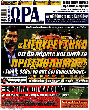 Πρωτοσέλιδο εφημερίδας Η Ώρα των Σπορ - protoselida