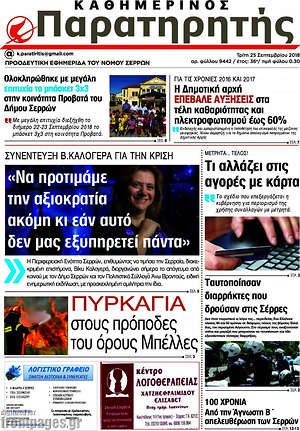 Πρωτοσέλιδο Παρατηρητής