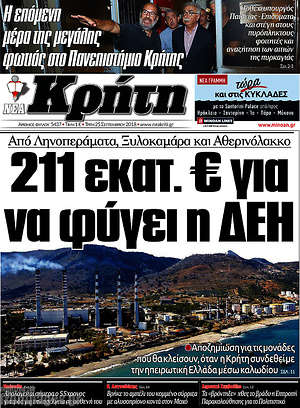 Πρωτοσέλιδο Νέα Κρήτη