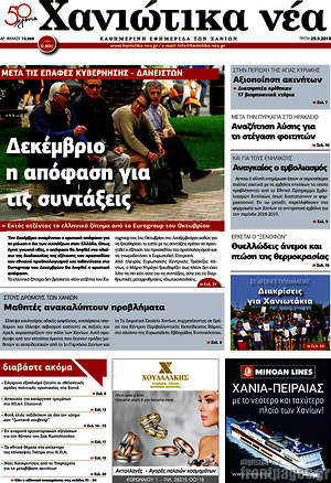 Πρωτοσέλιδο Χανιώτικα Νέα