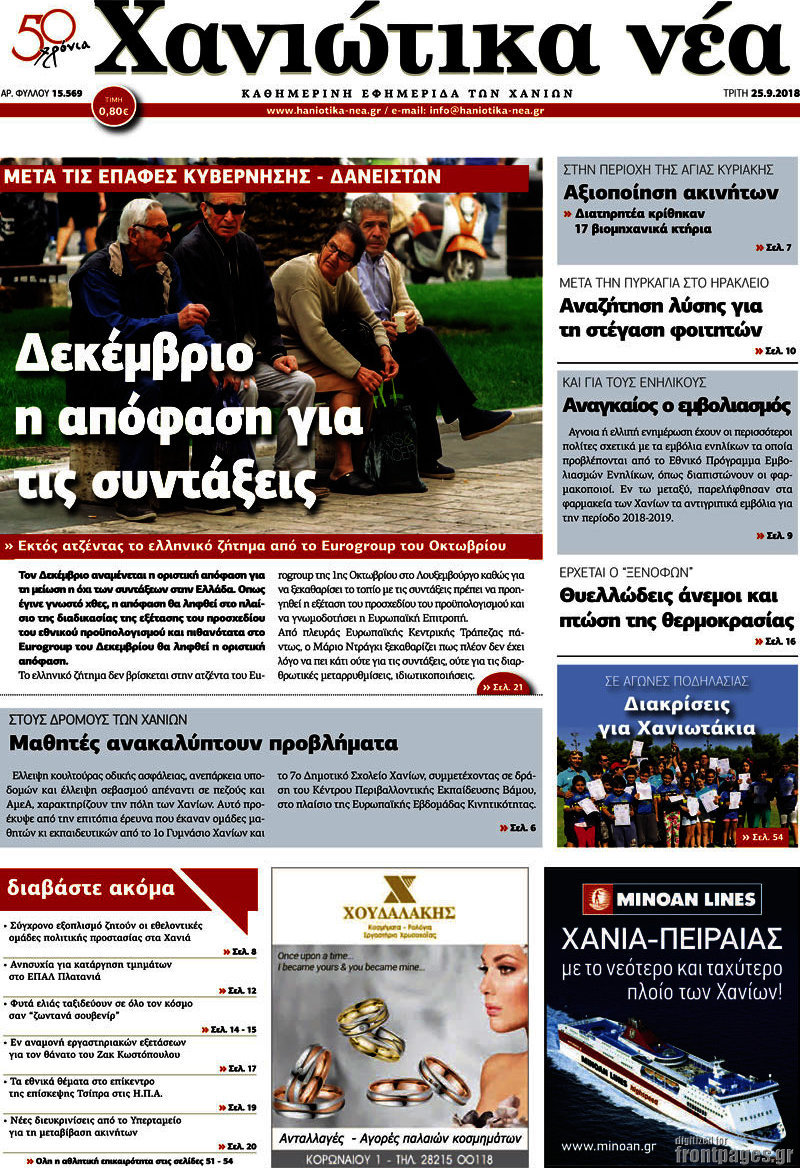 Χανιώτικα Νέα