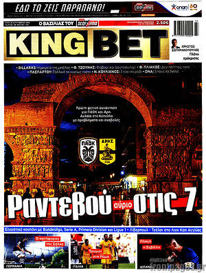 Πρωτοσέλιδο εφημερίδας King Bet - protoselida