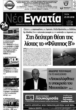 Πρωτοσέλιδο Νέα Εγνατία