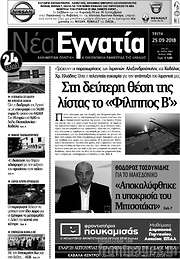 /Νέα Εγνατία