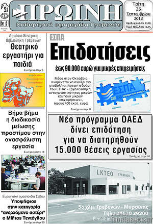 Πρωτοσέλιδο Πρωινή Γρεβενών