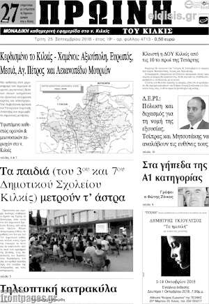 Πρωτοσέλιδο Πρωινή του Κιλκίς