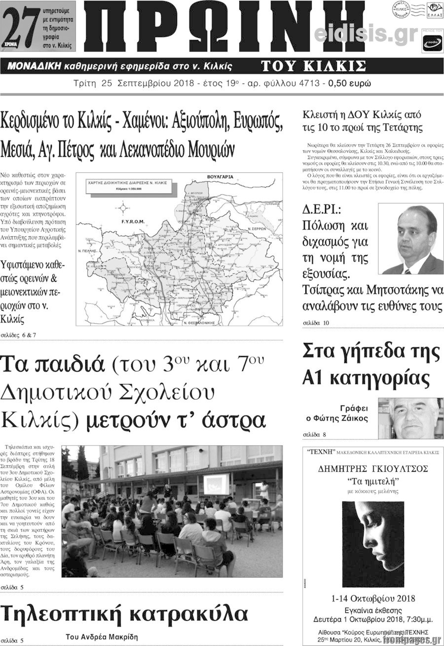 Πρωινή του Κιλκίς