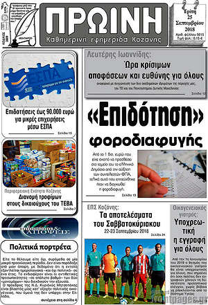 Πρωτοσέλιδο Πρωινή Κοζάνης