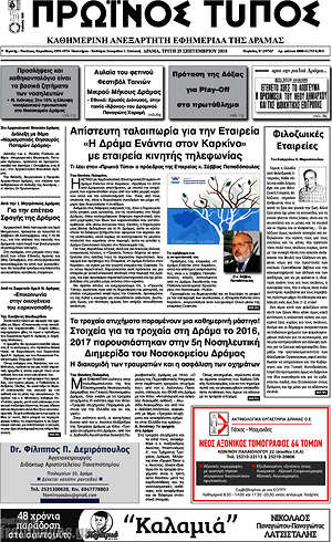 Πρωτοσέλιδο Πρωινός Τύπος Δράμας
