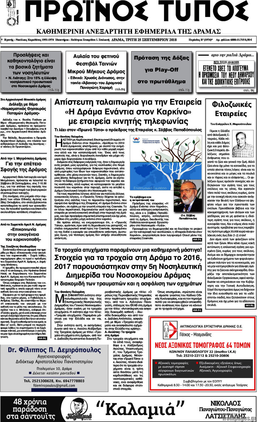 Πρωινός Τύπος Δράμας