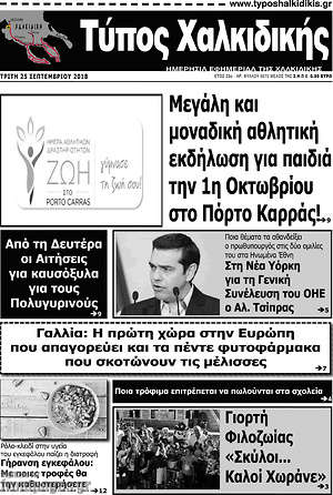 Πρωτοσέλιδο Τύπος Χαλκιδικής