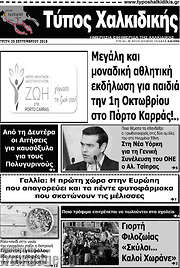 /Τύπος Χαλκιδικής