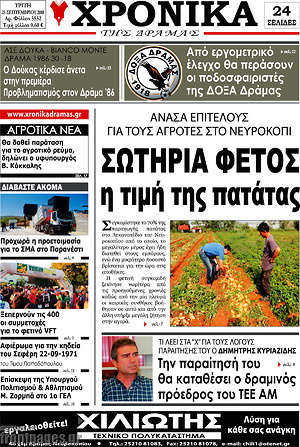 Πρωτοσέλιδο Χρονικά της Δράμας