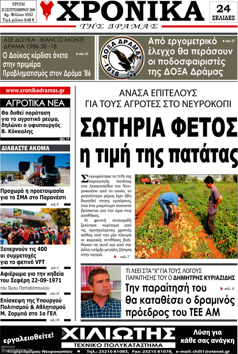 Χρονικά της Δράμας
