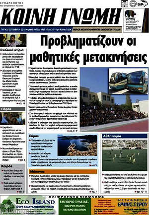 Πρωτοσέλιδο Κοινή Γνώμη