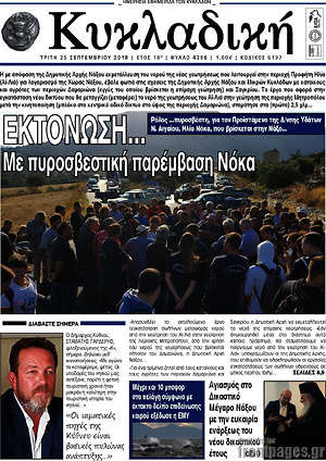 Πρωτοσέλιδο Κυκλαδική