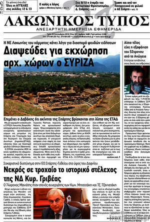 Πρωτοσέλιδο Λακωνικός Τύπος