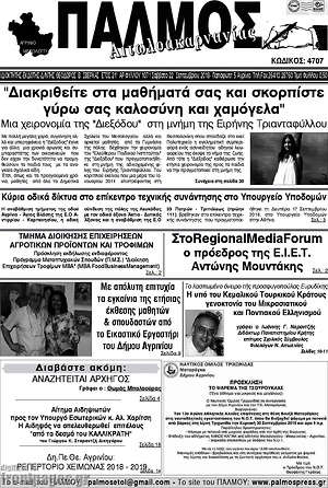 Πρωτοσέλιδο Παλμός Αιτωλοακαρνανίας