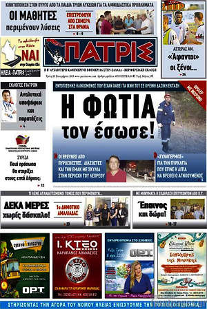 Πρωτοσέλιδο Πατρίς