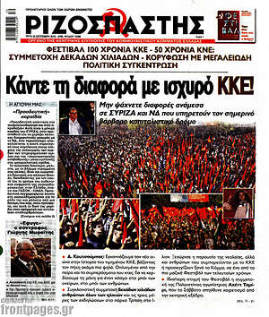 Ριζοσπάστης: Κάντε τη διαφορά με ισχυρό ΚΚΕ!