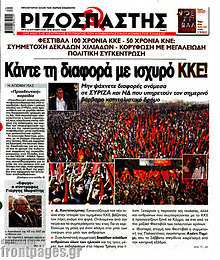 Κάντε τη διαφορά με ισχυρό ΚΚΕ!