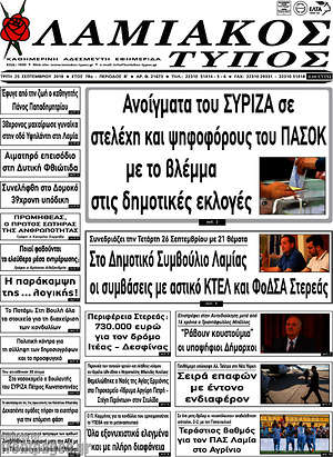 Πρωτοσέλιδο Λαμιακός Τύπος