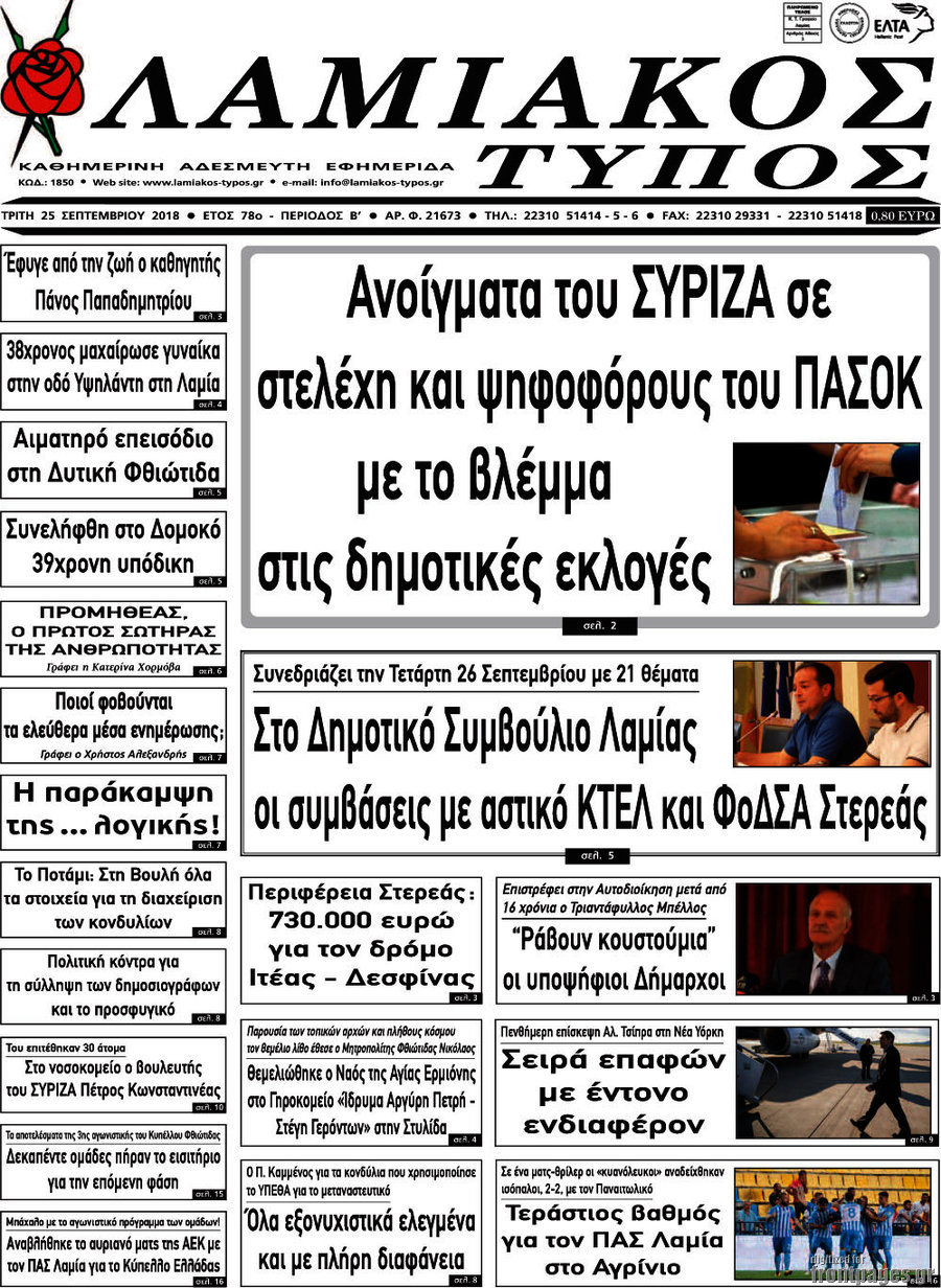 Λαμιακός Τύπος