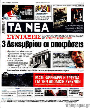 Τα Νέα: 3 Δεκεμβρίου οι αποφάσεις