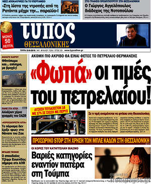 Πρωτοσέλιδο εφημερίδας Τύπος Θεσσαλονίκης - protoselida