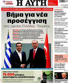 Βήμα για νέα προσέγγιση στις σχέσεις Ελλάδας - Τουρκίας