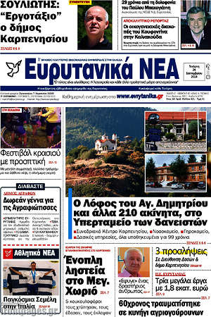 Πρωτοσέλιδο Ευρυτανικά Νέα