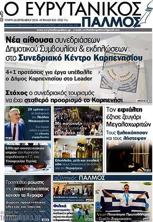Πρωτοσέλιδο Ο Ευρυτανικός Παλμός