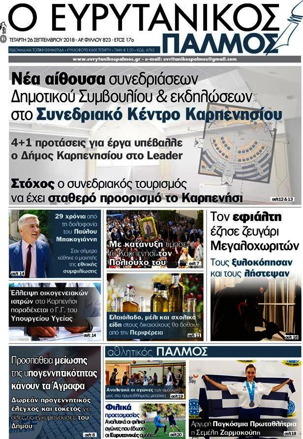 Ο Ευρυτανικός Παλμός