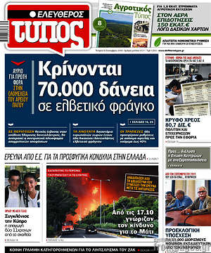 Ελεύθερος Τύπος: Κρίνονται 70.000 δάνεια σε ελβετικό φράγκο
