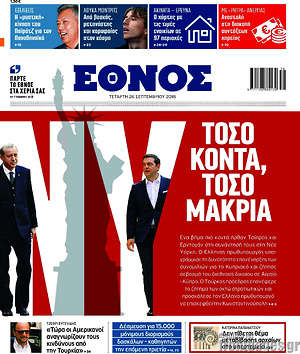 Έθνος: Τόσο κοντά, τόσο μακριά