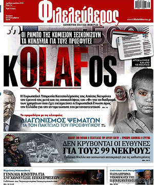 Φιλελεύθερος: K-OLAF-OS