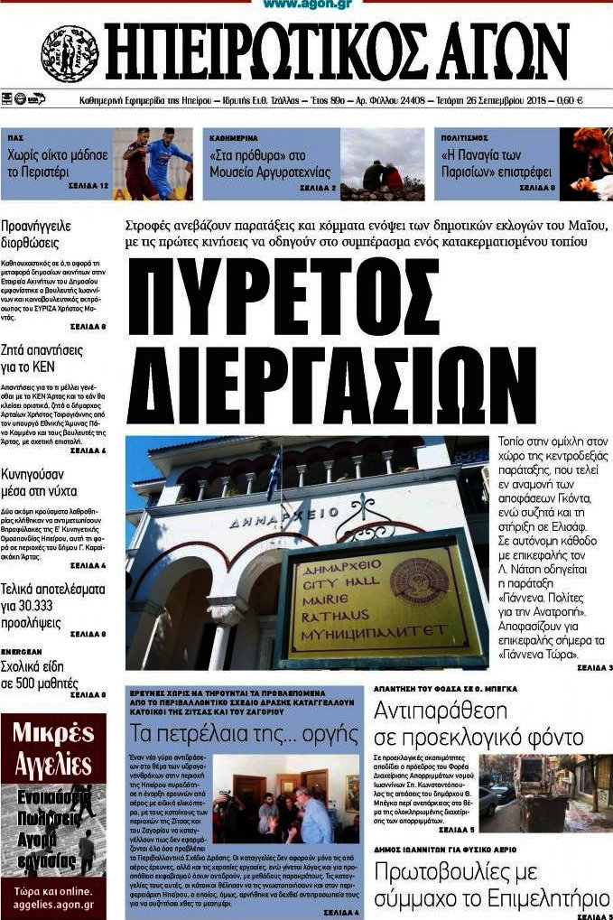 Ηπειρωτικός Αγών