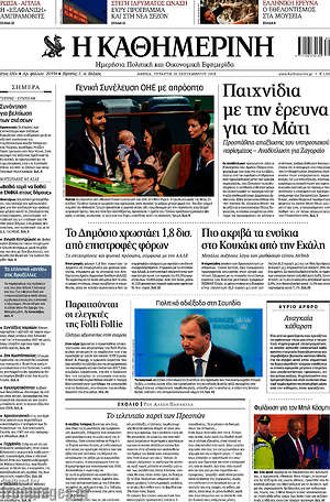 Η Καθημερινή: Παιχνίδια με την έρευνα στο Μάτι