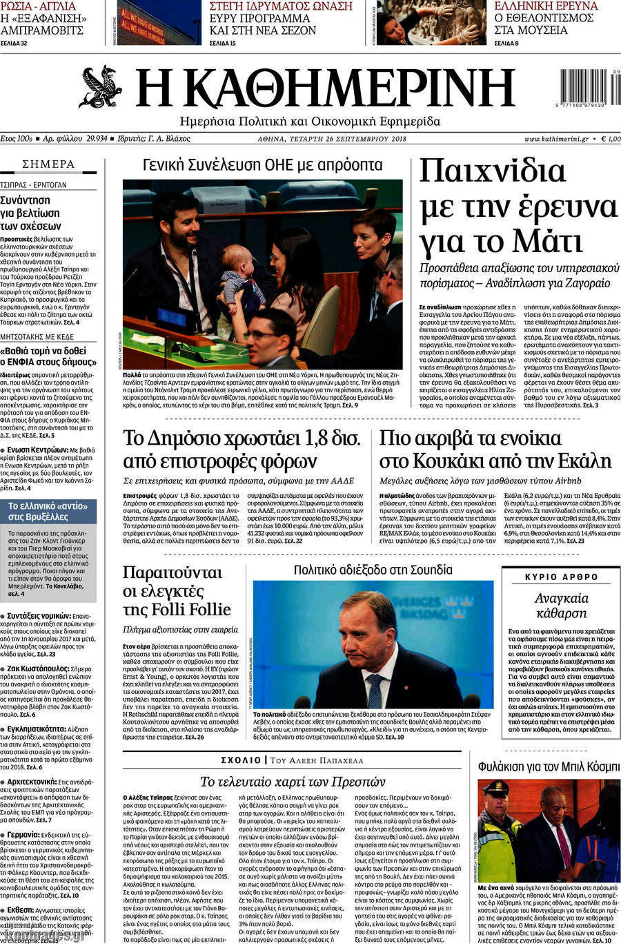 Η Καθημερινή