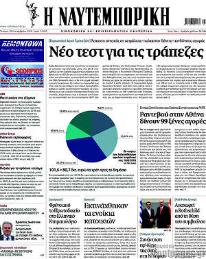 Η Ναυτεμπορική: Νέο τεστ για τις τράπεζες