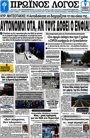 Πρωτοσέλιδο Πρωινός Λόγος