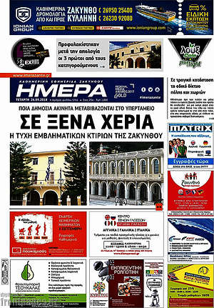 Πρωτοσέλιδο Ημέρα Ζακύνθου